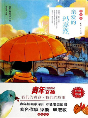 cover image of 亲爱的玛嘉烈